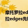 摩托罗拉edge s pro现在值得买吗（摩托罗拉edges先锋版多少钱）
