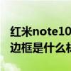 红米note10pro边框是啥材质（红米note10边框是什么材质）