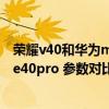 荣耀v40和华为mate40pro对比（荣耀v40pro 和华为mate40pro 参数对比）