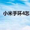小米手环4怎么充电（小米手环6怎么充电）