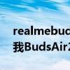 realmebudsair2降噪模式切换（realme真我BudsAir2Neo支持降噪么）