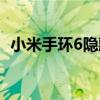 小米手环6隐藏游戏（小米手环6值得买吗）