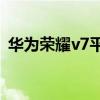 华为荣耀v7平板(荣耀平板V7支持防水吗) 华为荣耀v7平板(荣耀平板V7支持防水吗)