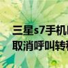 三星s7手机呼叫转移设置在哪（三星S7怎么取消呼叫转移）