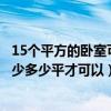 15个平方的卧室可以做衣帽间吗（我想要问一下做衣帽间至少多少平才可以）