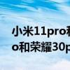 小米11pro和荣耀30pro 哪个好（小米11pro和荣耀30pro 哪个好）