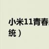 小米11青春版升级鸿蒙（小米11怎么升级系统）