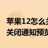 苹果12怎么关闭通知（iPhone12锁屏时怎么关闭通知预览）