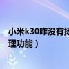 小米k30咋没有扬声器清理功能（小米11怎么开启扬声器清理功能）