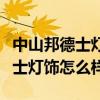 中山邦德士灯饰公司怎么样（我想了解下邦德士灯饰怎么样）