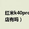 红米k40pro线上与线下（红米k40线下实体店有吗）