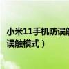 小米11手机防误触模式怎么设置（小米11青春版怎么设置防误触模式）