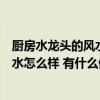 厨房水龙头的风水最佳位置效果图（厨房水龙头在正中间风水怎么样 有什么值得注意的）