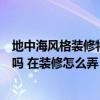 地中海风格装修特点简单点（你知道什么是地中海风情风格吗 在装修怎么弄）