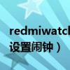 redmiwatch闹钟怎么设（redmiwatch怎么设置闹钟）