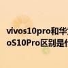 vivos10pro和华为nova9pro哪个好（华为nova9Pro和vivoS10Pro区别是什么）