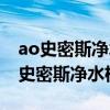 ao史密斯净水器线上与线下差别(求解答ao史密斯净水机好吗) ao史密斯净水器线上与线下差别(求解答ao史密斯净水机好吗)