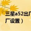 三星a52出厂贴膜了吗（三星F52怎么恢复出厂设置）