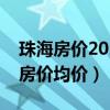 珠海房价2021最新均价（谁可以告诉我珠海房价均价）