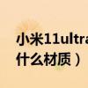小米11ultra保护壳推荐（小米11Ultra后壳什么材质）