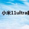 小米11ultra截屏（小米11青春版怎么截屏）