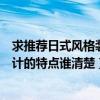 求推荐日式风格装修技巧（我想问各位关于日式室内装修设计的特点谁清楚）