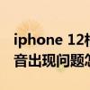 iphone 12相机声音怎么关了（iPhone12声音出现问题怎么办）