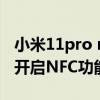 小米11pro nfc公交卡费用（小米11Pro怎么开启NFC功能）