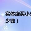 实体店买小米11送什么（小米11实体店卖多少钱）