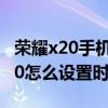 荣耀x20手机息屏显示时间怎么设置（荣耀x20怎么设置时间）
