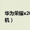 华为荣耀x20怎样关机充电（荣耀x20怎么关机）