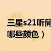 三星s21听筒有杂音滋滋怎么办（三星S21 有哪些颜色）