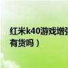 红米k40游戏增强版值得入手吗（红米k40游戏增强版线下有货吗）