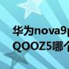 华为nova9proiqooz5（华为nova9Pro和IQOOZ5哪个好）