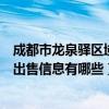成都市龙泉驿区域二手房出售信息（成都龙泉驿周边二手房出售信息有哪些）