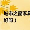 城市之窗家具优点（我想问城市之窗家具质量好吗）