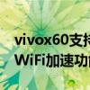 vivox60支持双wifi加速（vivox50怎么设置WiFi加速功能）