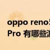 oppo reno5 pro+拆解视频（OPPOReno5Pro 有哪些游戏功能）