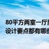 80平方两室一厅厨房装修（问一下两室一厅小户型厨房装修设计要点都有哪些）