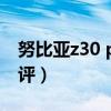 努比亚z30 pro 拍照（努比亚z30pro开箱测评）