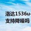 洛达1536u-951三代降噪效果（洛达1536U支持降噪吗）