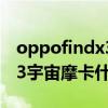 oppofindx3宇宙摩卡怎么样（OPPOFindX3宇宙摩卡什么时候上市）
