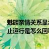 魅族亲情关系显示停止运行怎么办（魅族4总是显示电话停止运行是怎么回事啊）