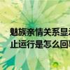 魅族亲情关系显示停止运行怎么办（魅族4总是显示电话停止运行是怎么回事啊）