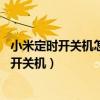 小米定时开关机怎么设置快捷方式（小米11青春版怎么定时开关机）