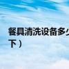 餐具清洗设备多少钱一台（餐具清洗设备多少钱知道的告诉下）