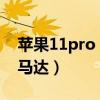 苹果11pro max马达（小米11Pro采用什么马达）