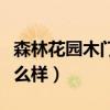 森林花园木门款式图片（请问森林花园木门怎么样）