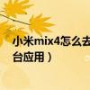 小米mix4怎么去关闭后台应用(小米11青春版怎么关闭后台应用) 小米mix4怎么去关闭后台应用(小米11青春版怎么关闭后台应用)