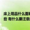 床上用品什么面料的最安全最舒服（床上用品颜色忌讳有哪些 有什么要注意的）